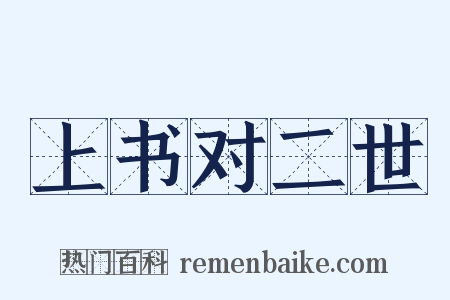 上书对二世是什么意思的图片